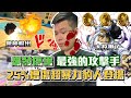 【One Piece Bounty Rush 角色特輯ep.2】爆發傷害最強的攻擊手竟然是他?太狡猾了一直飛來飛去!25%增傷超暴力豹人登場!!防禦者的噩夢!?