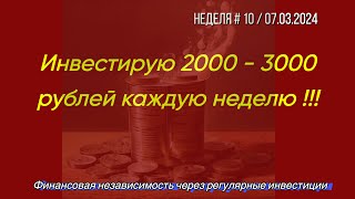 Инвестирую 2000-3000 ₽ каждую неделю  в Тинькофф Инвестиции: акции, биржевые фонды (ETF) и БПИФ.