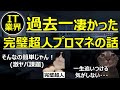 【もはや予知能力者】過去一凄かった完璧超人プロマネの話|IT業界のリアル