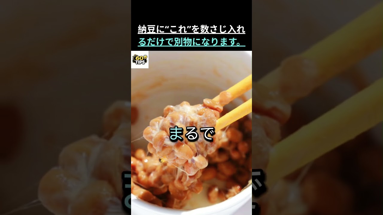 知らないと損！納豆が料亭レベルに変わる混ぜ方。 !