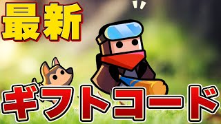 【ダダサバ】最新ギフトコード+8月マンスリーギフトのご紹介！！【ダダサバイバー】