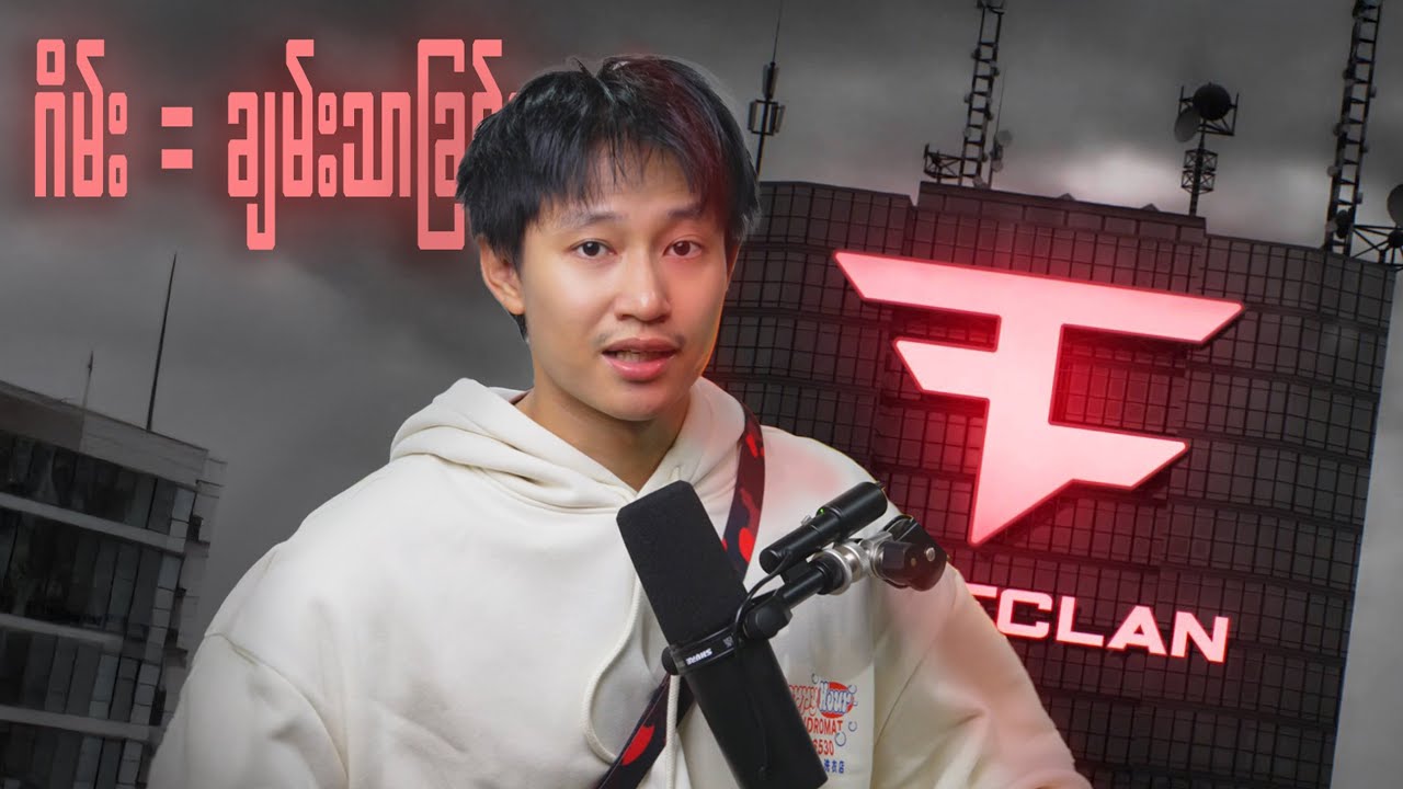 ဂိမ်းကစားတာက​...ချမ်းသာနိုင်တယ်ဆိုတဲ့လမ်းကိုပြခဲ့သူများ။