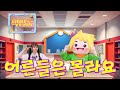 써니를 따라해 봐 책상춤 Vol 5 어른들은 몰라요 서이브 책상춤 초등방송댄스 Kids Dance