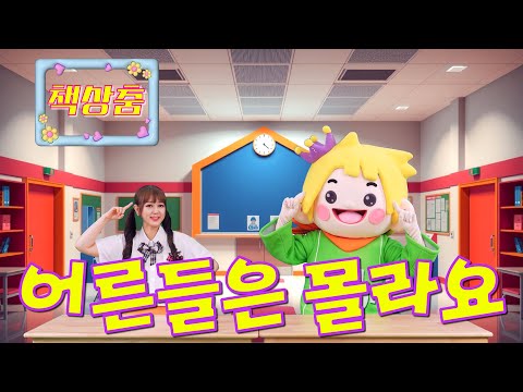 [써니를 따라해 봐! 책상춤] Vol.5 | 어른들은 몰라요 | 서이브 | 책상춤 | 초등방송댄스 | kids dance
