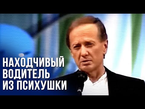 Михаил Задорнов «Находчивый водитель из психушки»