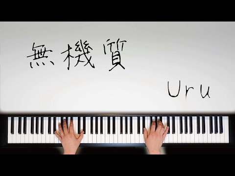 【耳コピ】無機質 / Uru 映画『ファーストラヴ』挿入歌 歌詞付き【ピアノ】