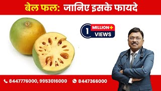 Bael fruit: Know the Benefits! | By Dr. Bimal Chhajer | Saaol