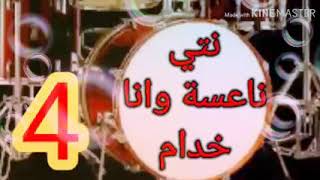 نتي ناعسة وانا خدام