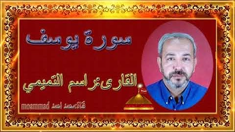 سورة يوسف:القارى راسم التميمي: القران الكريم