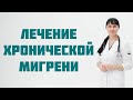 Лечение хронической мигрени