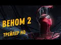 ВЕНОМ 2.Marvel SuperHero Movie HD. Том Харди, Том Холланд и Вуди Харрельсон.