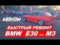 Быстрый ремонт BMW E30 m3