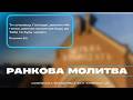 12 03 2026 Ранкова молитва церква Благодать Київ 12 03 2026 Ранкова молитва церква Благодать Київ