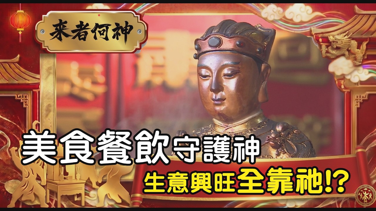 開店必拜!!美食餐飲守護神? 生意興旺全靠祂!? ｜  寶島神很大online #寶島神很大 #火雞肉飯 #嘉義