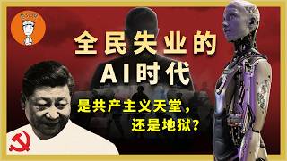 In the age of AI, will Xi Jinping become the most powerful super dictator in human history? Will ...