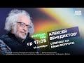 Алексей Венедиктов* / #СлухайЭхо // 11.10.2023