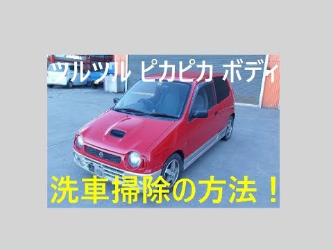 旧車洗車 古い車のガサガサボディをツルツルピカピカボディにする方法 前編1 2 Youtube