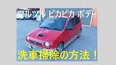 旧車洗車 古い車のガサガサボディをツルツルピカピカボディにする方法 前編1 2 Youtube