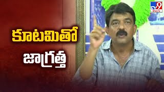 కూటమితో జాగ్రత్త : Perni Nani - TV9