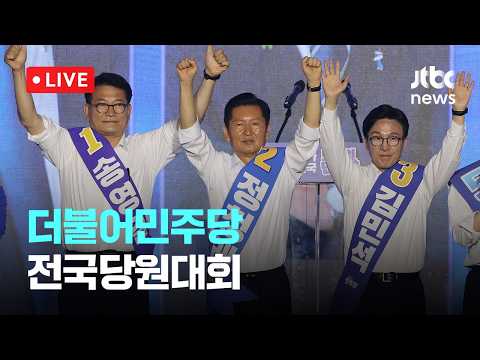 [다시보기] 더불어민주당 전국당원대회-8월 17일 (월) 풀영상 [이슈현장] / <strong>JTBC</strong> News