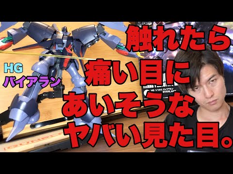 バンダイ　B-CLUB 1/144 機動戦士Zガンダム　バイアラン バンダイ B-CLUB 1/144 機動戦士Zガンダム バイアラン