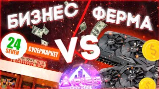 ЧТО ЛУЧШЕ БИЗНЕС VS Майнинг на АРИЕС РП Aries RP