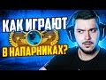 КАК ИГРАЮТ ГЛОБАЛЫ В НАПАРНИКАХ В 2023 ГОДУ?