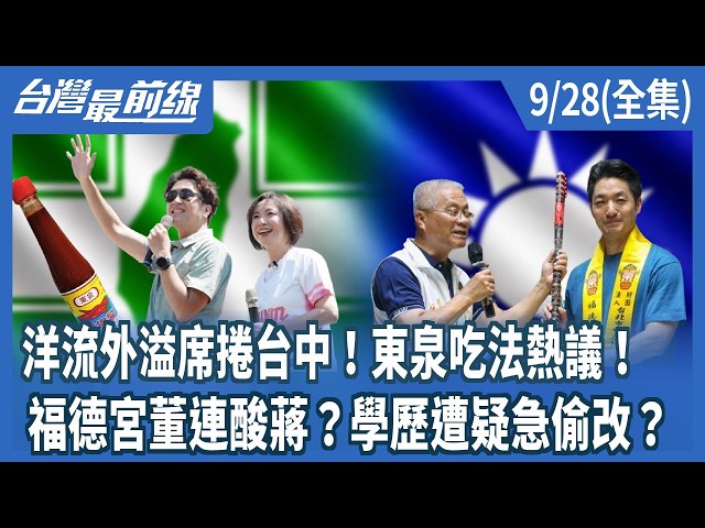 洋流外溢席捲台中！東泉吃法熱議！  福德宮董連酸蔣？學歷遭疑急偷改？【台灣最前線】2026.09.28(全集)