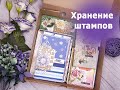 Скрапбукинг. Хранение штампов