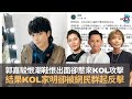 郭嘉駿恨潮鞋恨出面卻惹來KOL攻擊　結果KOL家明卻被網民群起反擊　最後仲話要退出網絡？｜D100 上綱上線｜主持：黃冠斌、可嵐、Jack