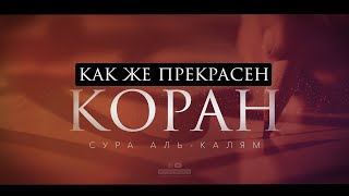 Как же прекрасен Коран сура аль Калям