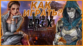 АРЕХ LEGENDS. КАК ПЕРЕСТАТЬ БЫТЬ НУБОМ?