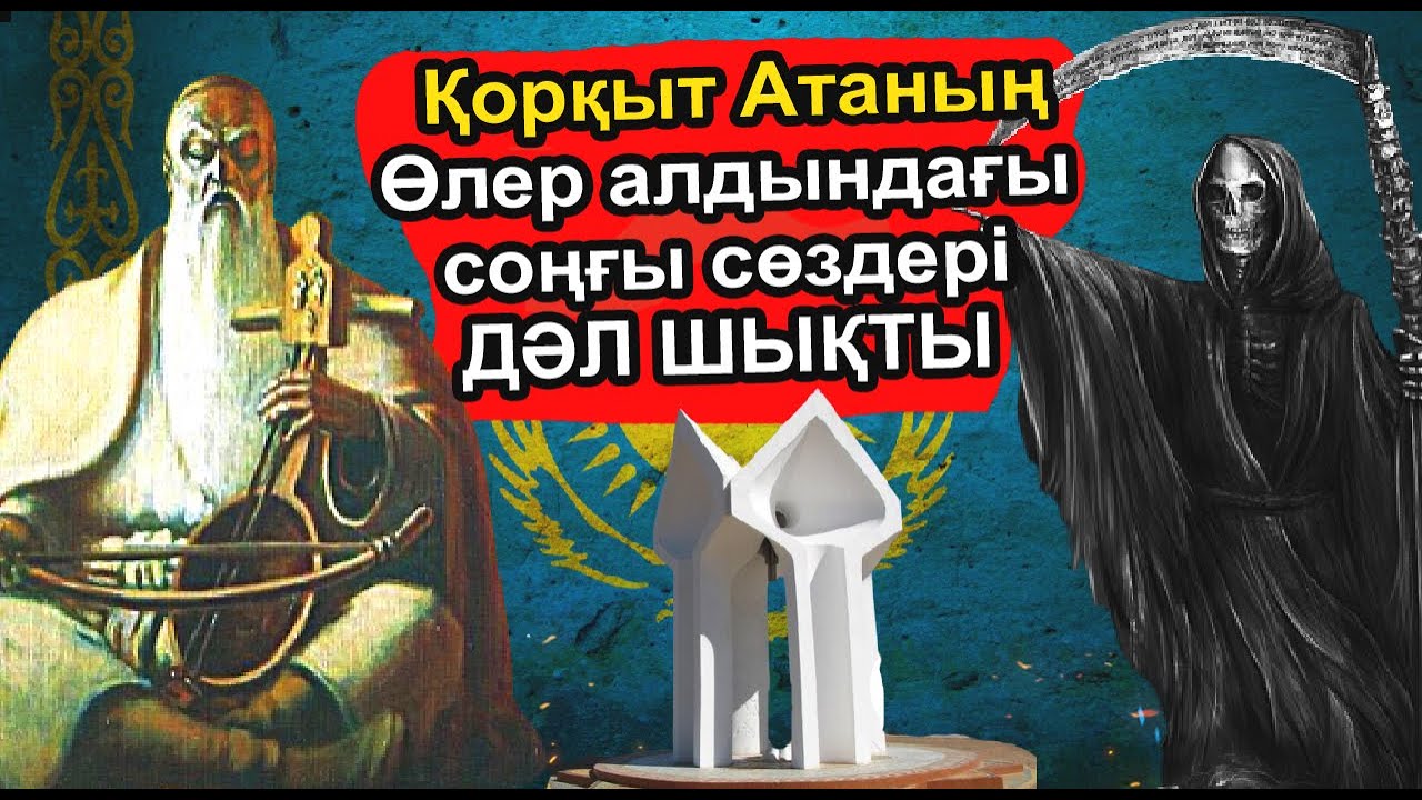 ҚОРҚЫТ АТА ЖАЙЛЫ ШЫНДЫҚ. ҚОРҚЫТ АТА ДЕГЕН КІМ?