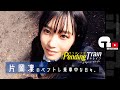 【ペンディングトレイン】片岡凜のペントレ乗車中な日々。和真役の日向亘さんに撮影して頂きました。