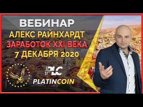 Platincoin вебинар 7.12.20 Взрывной заработок, исходящий из видения и истории жизни Алекса Райнхардт