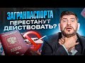 Загранпаспорта начнут аннулировать. Кого это коснется в первую очередь и что делать?