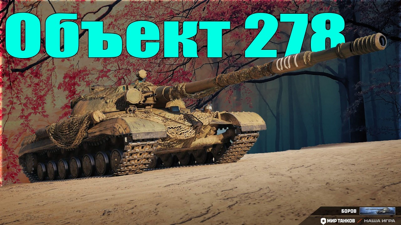 ОБЪЕКТ 278 КОНСТРУКТОРСКОЕ БЮРО (РОЗЫГРЫШ 500 ГОЛДЫ)