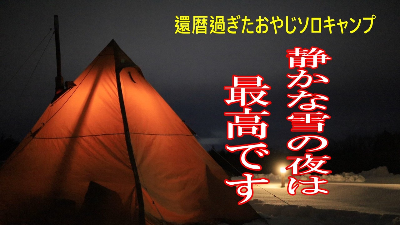 ソロキャンプ】新雪の中、テンマクデザインサーカスTCチムニーホールで ソロキャンプ】新雪の中、テンマクデザインサーカスTCチムニーホールで