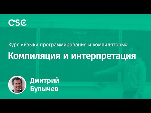 Компиляция и интерпретация