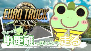 【EuroTruckSimulator2】今日は中距離輸送の予定です！【Coppeぱん】