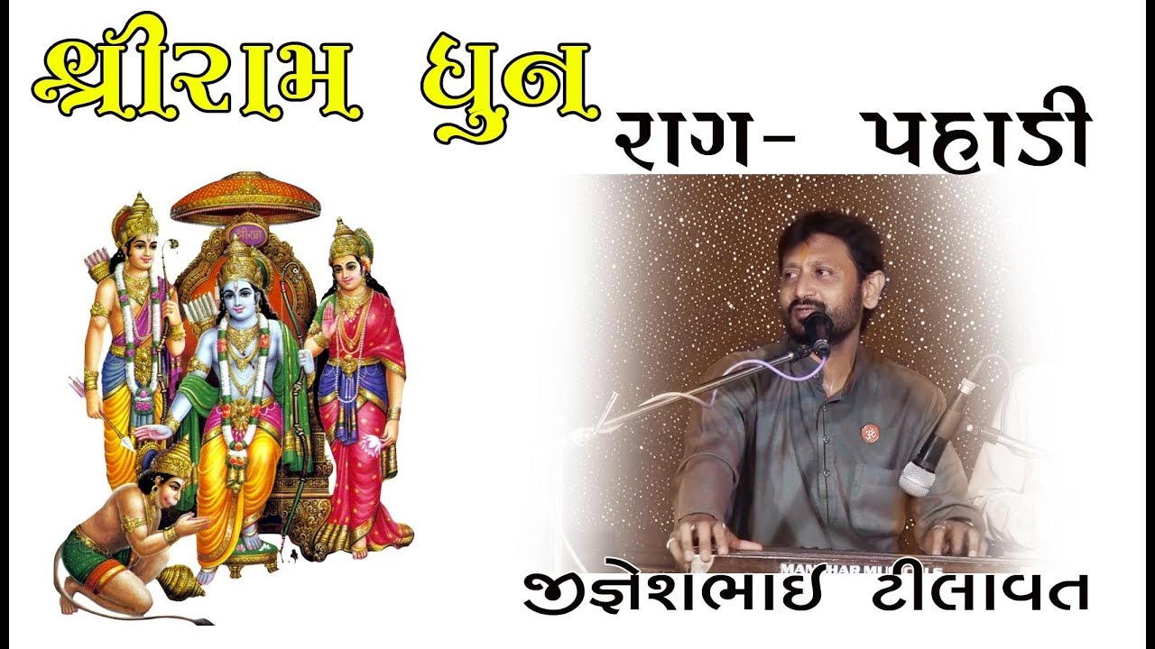 Ramdhun Raga Pahadi || Jigneshbhai Tilavat ||