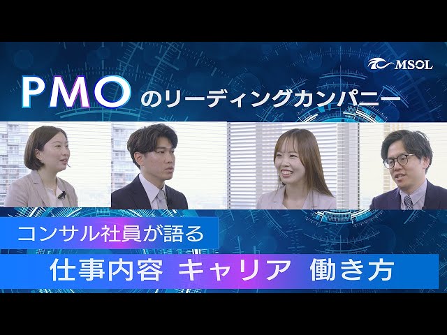 活躍する社員が語るMSOLのPMOとは？
