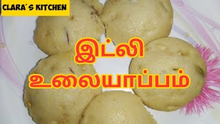 இட்லி உலையாப்பம் | idli ulayappam recipe in tamil | ulai appam recipe in tamil | snacks in tamil