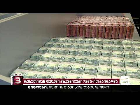 რუსეთიდან საქართველოში ფულადი გზავნილები 726%-ით გაიზარდა