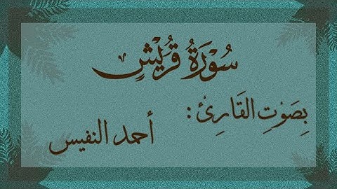 تلاوة عذبة لسورة قريش مكررة للحفظ بصوت القارئ أحمد النفيس.Surah kureish english subtitles
