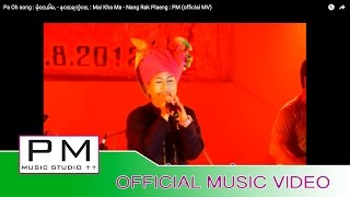 Video thumbnail of "Pa Oh song : မဲုင္,ခါမ, - နင္;ရက္ပဲင္, : Mai Kha Ma - Nang Rak Plaeng : PM (official MV)"