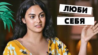 Камила Мендес о ЛЮБВИ К СЕБЕ Камила Мендес о ЛЮБВИ К СЕБЕ