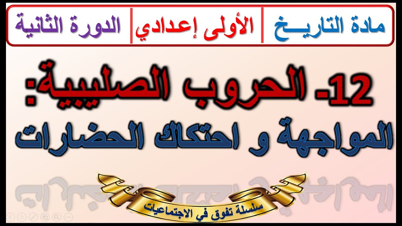 الحروب الصليبية: المواجهة و احتكاك الحضارات مادة التاريخ الأولى اعدادي الدرس12 الدورة الثانية +خطاطة