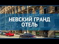 НЕВСКИЙ ГРАНД ОТЕЛЬ 3* Санкт-Петербург обзор – НЕВСКИЙ ГРАНД ОТЕЛЬ 3* Санкт-Петербург видео обзор