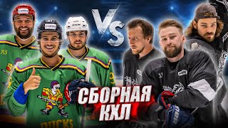 HOCKEY BROTHERS зарубились с ИГРОКАМИ КХЛ! ГОЛДОБИН АРКАЛОВ АЛЕКСЕЕВ